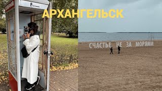 АРХАНГЕЛЬСК/Русский север/Красота города