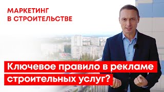 Ключевое правило в рекламе строительных услуг?