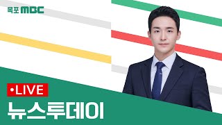 [목포MBC 뉴스투데이]20241225