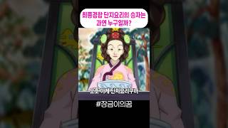 최종경합 단지요리의 승자는 과연 누구일까? #장금이의꿈