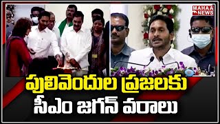 పులివెందుల ప్రజలకు సీఎం జగన్ వరాలు, పులివెందులకు ఎంత చేసినా తక్కువే..! : Jagan in Pulivendula