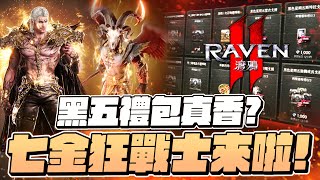 Raven2：渡鴉｜黑五禮包真香！爸爸來支援了~準備轉守為攻？七金狂戰士持續提升！伺服器：挪亞＞霍諾爾｜小許