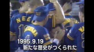 【番外編】1995年9月19日 西武－オリックス 23回戦【3/3：プロ野球ニュース】オリックス悲願のリーグ優勝