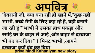 अपवित्र।शिक्षाप्रद कहानी।।priya hindi kahaniyan new story।।moral story।।hindi suvichar.....कहानियां