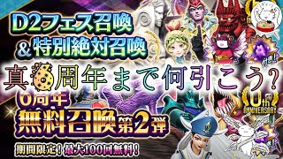 【D2メガテン】アップデート情報を見つつD2フェスと無料100連！【女神転生】【ガチャ】