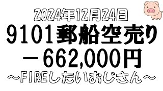 【株とFXと雑談ライブ】2024/12/24　日経平均-124円　9101郵船の空売りだけで本日-369,000円で嫌になりました。　#日本株投資【独身ｱﾗﾌｫｰ】