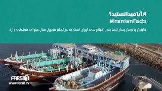 FARSI1 - Iranian Facts 18 / فارسی1 - آیا میدانستید؟ - شماره هجدهم