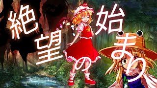 【紅魔館編】東方最強録～第1章　第7話～『絶望の始まり』