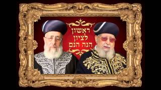 כפיר ואריה פרטוש - בבית מרן - שיר מצמרר על מרן הרב יצחק יוסף הראשון לציון