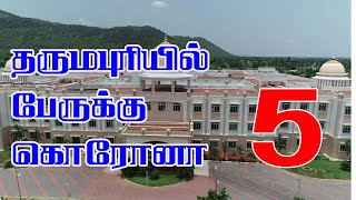 தருமபுரியில் இன்று 5 பேருக்கு தொற்று உறுதி |dharmapurinews  |Dharmapuri update