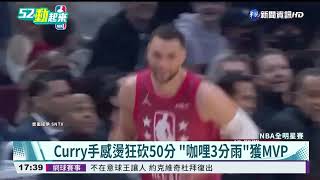 NBA全明星賽狂飆16顆3分球 柯瑞獲MVP｜華視新聞 20220221