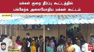 நாமக்கல் மாவட்டத்தில் மக்கள் குறை தீர்ப்பு கூட்டத்தில் பங்கேற்க அலைமோதிய மக்கள் கூட்டம்..!