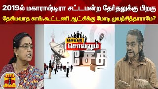 2019ல் மகாராஷ்டிரா சட்டமன்ற தேர்தலுக்கு பிறகு தேசியவாத காங்.கூட்டணி ஆட்சிக்கு மோடி முயற்சித்தாராமே?