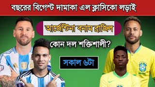 আর্জেন্টিনা বনাম ব্রাজিল ২০২৫ সময়সূচী | Argentina Vs Brazil 2025 | Brazil Vs Argentina Match