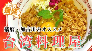 アジアとヨーロッパの雰囲気を混ぜた絶品食堂！播磨・加古川のオススメ『台湾料理屋』【まぜそば】【中華】【グルメ】