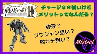 【戦場の絆Ⅱ ４４】チャージＢＲ強いんだけど強みがよく分からない🤔【陸戦型ガンダム　ジャブロー　かきざきぃぃぃぃ　ミストラル】