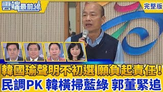 【雲端最前線】第585集 選總統？韓國瑜聲明不參加初選 願負起責任！ 民調大PK 韓橫掃藍綠 郭董緊追