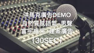 自然質感語氣富宇楓采-建案廣告（30SEC）