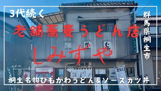 【群馬県桐生市】3代続く老舗店で桐生名物ひもかわうどん＆ソースカツ丼『しみずや』