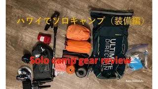 ハワイでソロキャンプ(装備編) Solo camping in Hawaii (Camping gear review)