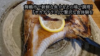 獲れたての鮮魚を即席調理！舞鶴『サカナテラス』で贅沢な食体験を！！