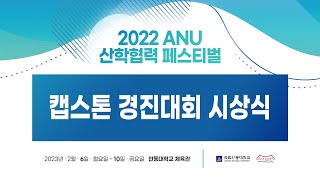 2022 ANU 산학협력 페스티벌 캡스톤 경진대회 시상식#국립안동대학교