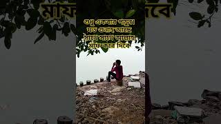 শুধু একবার পড়েন #youtube #shortsviral #shortsvideo #trendingshorts #youtubeshorts #trending #shorts