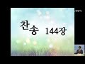 새학장교회 주일오전예배 2024.09.08. 생명의 말씀이신 그리스도 요한일서 1 1 4