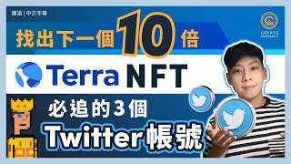 想找到下一個 Galatic Punks 必須追蹤這3個 Twitter 帳號！Terra NFT 熱門項目介紹 在哪裡買到 Terra 生態 NFT？｜#每日幣研｜國語