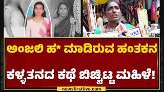 Anjali Ambigera ಹ* ಮಾಡಿರುವ ಹಂತಕನಿಂದ ನಿಮಗಾಗಿರುವ ಮೋಸ ಏನು ? | Girish Sawant | Hubballi | @newsfirst