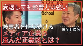 佐々木俊尚が解説！衰退しても影響力を持つメディアの歪んだ正義感とは？佐々木俊尚×ホリエモン【切り抜き】