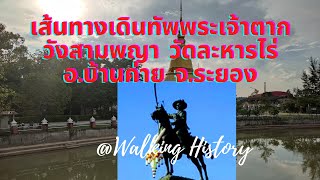 เส้นทางเดินทัพพระเจ้าตาก วังสามพญา วัดละหารไร่ อ.บ้านค่าย จ.ระยอง | @Walking History EP.93