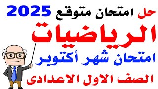 حل امتحان متوقع لشهر اكتوبر رياضيات اولى اعدادى الترم الاول 2025 | مراجعه نهائية رياضيات اولى اعدادى