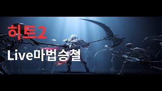 [생] 마법승철 히트2 휴고2  벗구왕이접는다구? 낙시 ㄴㄴ 후원코드 : magic#3161