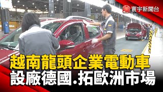 越南龍頭企業電動車 設廠德國.拓歐洲市場@globalnewstw #Vinfast#特斯拉