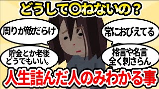 もう〇にたい・・・。人生詰んでる人にだけわかること一覧【ガルちゃんお金有益まとめ】