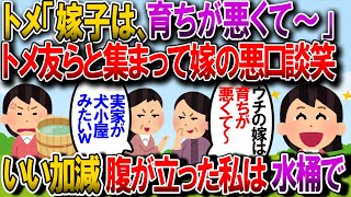 【修羅場】トメは群れて嫁の嫌味を言うのが大好き。昨日も私が洗い物をしている間「嫁の実家は犬小屋みたいに小さい。育ちが悪くて躾が大変～ｗ」だの言われ我慢の限界へ【2chゆっくり解説】