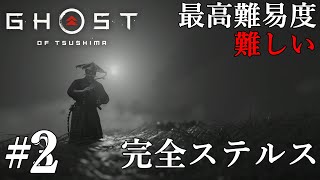 魅せるステルス Stealth Kills【Ghost of Tsushima】 #2