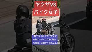 【喧嘩勃発】独オタバイク女子VS筋彫りヤクザ！！ #閃光のハサウェイ #コント動画 #事故車 #北川景子 #automobile #違法駐車 #無謀運転 #プリウスミサイル #ゴルフ #危険運転