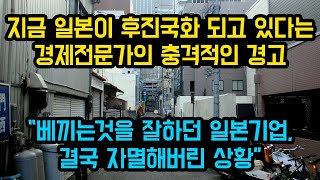 지금 일본이 후진국화 되고 있다는 경제전문가의 충격적인 경고,  베끼는 것을 잘하던 일본기업, 결국 자멸해버린 상황