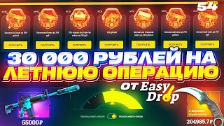 30 000 на ПРОХОЖДЕНИЕ ЛЕТНЕЙ ОПЕРАЦИИ от EASYDROP | ИЗИДРОП!