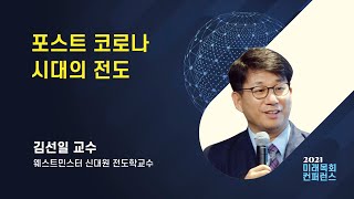 미래목회 컨퍼런스 (12강) : 포스트 코로나 시대의 전도 (김선일 교수)