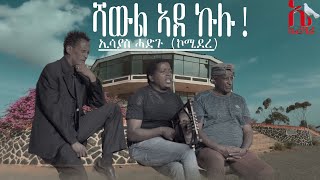 ERIZARA - Isaias Hadgu (Komidere) | ሻውል ኣደ ኩሉ - Shawl Hade Kulu - New Eritrean Music 2020