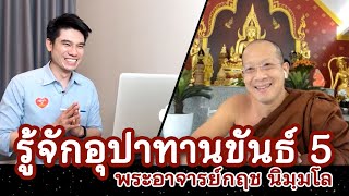 คลิกใจให้ธรรม_รู้จักอุปาทานขันธ์ 5 (พระอาจารย์กฤช นิมฺมโล) T.262   16/01/65