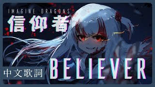 〖Hololive 中文│Gura 唱歌 Sing〗Believer 信仰者 (中文字幕 Lyrics) - Imagine Dragons 謎幻樂團