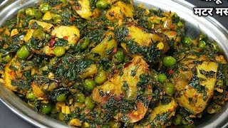 Aloo Methi Sabzi Recipe // Potato Fenugreek Leaves vegetable🥬🥦🥗🥔🍅🌶️