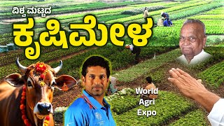 ಒಂದು ವರ್ಷದ ಜ್ಞಾನ 9 ದಿನದಲ್ಲಿ ಸಿಗಲಿದೆ | Bharatiya Samskruti Utsav | Agriculture Expo | Nammavaru |