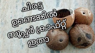 ചിരട്ട ഉണ്ടോ സൂപ്പർ ക്രാഫ്റ്റ് ഇതാ naba zaba world