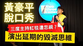 金鐘獎比不上露半球？Hahaland終於定檔，但我也瘋了 [ Stand Up 脫口秀 ] #售票資訊請看敘述