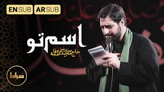 سید مجید بنی فاطمه | اسم تو | اسمك | Your Name | محرم 1444